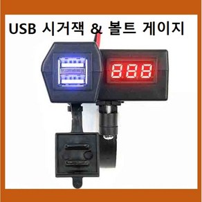 오토바이용 방수 충전 USB시거잭 LED볼트게이지, 1개