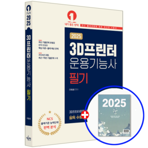 3D프린터운용기능사 필기 교재 2025, 예문에듀