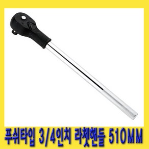 한경공구 3/4인치 푸쉬 타입 수동 라체트 라쳇 핸들 깔깔이 510MM, 1개