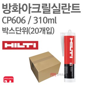 방화 아크릴 실란트 310ml 20개 CP606 힐티 충전재