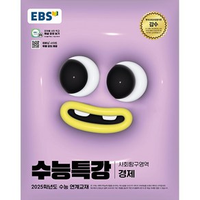 2025학년도 수능 대비 EBS 수능특강 사회탐구영역 경제