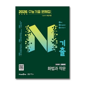 N 엔기출 화법과 작문 수능 기출 문제집 2025년 2026 수능대비 미래엔, 국어영역, 고등학생