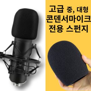 콘덴서 마이크커버 스펀지 커버 스폰지 마이크 팝필터 윈드 스크린 덮개, 대형