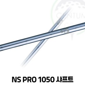 니폰샤프트 NS PRO 1050GH 경량 스틸 아이언 샤프트, S-3번