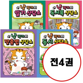 (전4권) 냥 작가의 독서록 상담소 + 냥 작가의 일기 상담소 + 냥 작가의 맞춤법 상담소 + 냥 작가의 동시 상담소 세트 냥작가의 상담소 시리즈