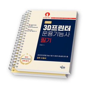 2025 3D프린터운용기능사 필기 예문 [스프링제본], [분철 2권-이론/기출]