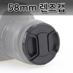 톡톡마켓 58mm 무로고 렌즈캡 신형 스냅온 렌즈보호 간편부착, 1개