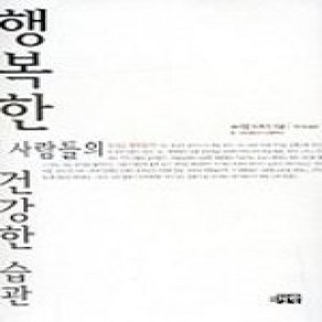 [개똥이네][중고-상] 행복한 사람들의 건강한 습관