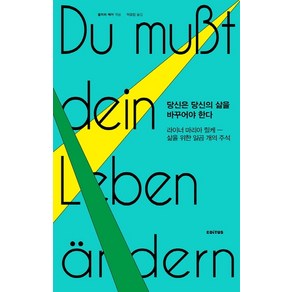 당신은 당신의 삶을 바꾸어야 한다:라이너 마리아 릴케―삶을 위한 일곱 개의 주석, 에디투스, 라이너 마리아 릴케