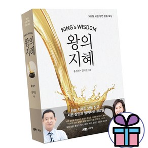 (사은품 증정) 왕의 지혜 - 365일 시편 잠언 말씀 묵상 홍성건 김미진