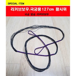 활시위 127cm 40파운드, 1개