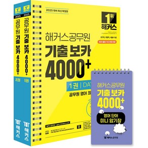 2025 해커스공무원 기출 보카 4000+ 1~2권+영어단어 미니암기장 3종 세트, 2025 해커스공무원 기출 보카 4000+ 1~2권.., 해커스 공무원시험연구소(저)