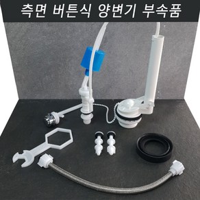 바스텔러 국산 측면 버튼식 양변기 부속품 변기 부속 부품 교체, 1세트