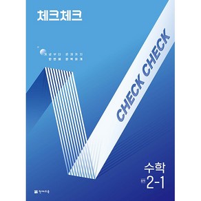 (사은) 2025년 체크체크 중학 수학 2-1 중등