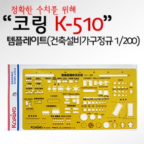 [디어제스트]_코링 템플렛 K-510(건축설비가구정규 1 200) 용자 모양레이트 레이트자 제도 작업용자★★★★★, 1개