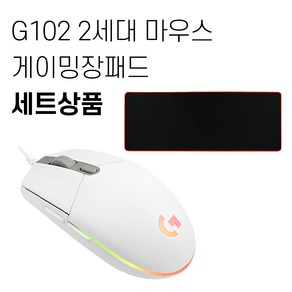 로지텍 G102 2세대 게이밍 마우스+게이밍 장패드 세트 [국내당일발송]