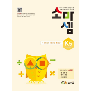 소마셈 K5 (5~7세)