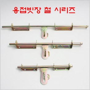 용접빗장 철 시리즈/빗장/철빗장/대문잠금장치, 용접빗장 철 소 300mm, 1개