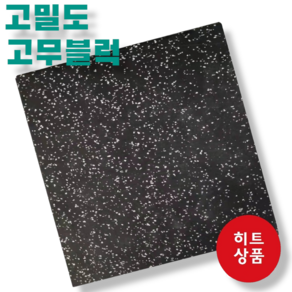 고밀도 고무블럭 시공 판매 헬스장 바닥재 고무매트 에버롤 소음방지 25T(25MM) 50T(50MM), 일반(올블랙) 50T