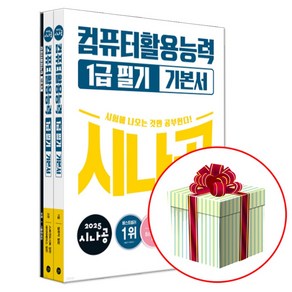 2025 시나공 컴퓨터활용능력 1급 필기 기본서 (본권1 2+컴활1급 최신 기출문제집)