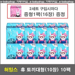 허밍스 생리대 토끼 대형 10팩 / 2세트시 중형1팩증정 / 울트라슬림 날개형, 10개, 10개입