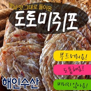 도토미쥐포(400g) 두꺼운 쥐포 쥐포의자존심 해인수산, 400g, 1개