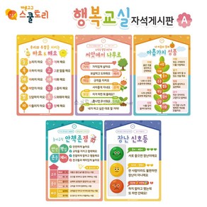 [스쿨토리] 행복교실 자석게시판, B세트(5종)