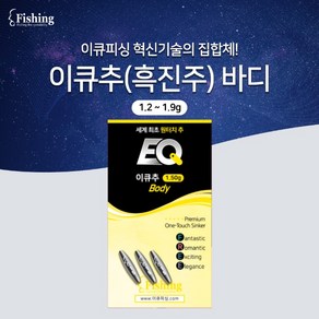 이큐바디(흑진주) 홀더 무게 미포함 1.2g ~ 1.9g