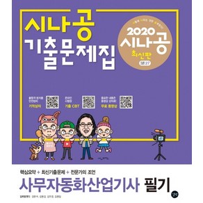 시나공 사무자동화산업기사 필기 기출문제집(2020):핵심요약+동영상 강의, 길벗