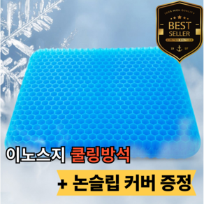 [이노스지] 차량용 쿨링방석 사무실 벌집방석 실리콘 방석 + 논슬립 커버증정, 일반형 블루