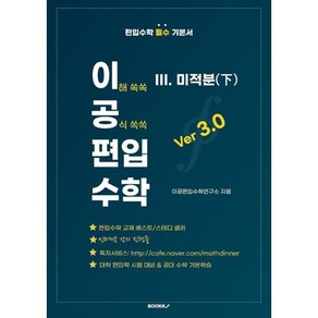 이공편입수학 ve 3.0 (3) 미적분(하) : 대학 편입학 시험 대비, BOOKK(부크크)