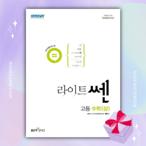 신사고 라이트 쎈 고등 수학(상) [당일발송+선물]