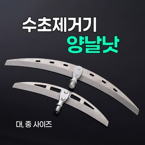 수초 양날낫 중 대형 수초작업 수초제거기