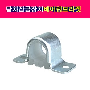 탑차 윙바디 도어잠금장치 베어링브라켓 파이프지름28mm