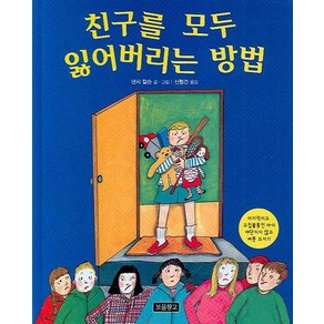 친구를 모두 잃어버리는 방법:이기적이고 고집불통인 아이 야단치지 않고 버릇 고치기, 보물창고, 인성교육 보물창고 시리즈