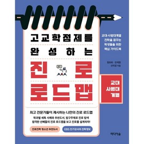 고교학점제를 완성하는 진로 로드맵: 교대·사범대계열, 정유희, 안계정, 신미경, 미디어숲