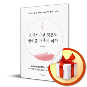 스쳐지나갈 것들로 인생을 채우지 마라 (이엔제이 전용 사 은 품 증 정)