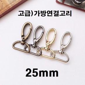 국산)25mm 금속 가방연결고리 개고리 (2p)