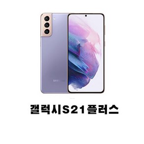 SM-G996 갤럭시S21플러스 5G 256GB 미사용 공기계 새제품 통신3사 알뜰폰 모두 사용 가능, 본체단품, 팬텀핑크