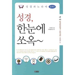 성경파노라마 신약 1:성경 한눈에 쏘옥