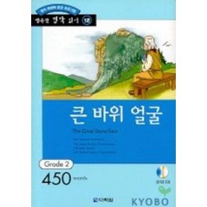 큰바위 얼굴(행복한 명작읽기 12)(오디오 CD 1개 포함)