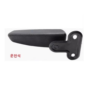 대성부품/Q330 차량용 팔걸이/화물차/중장비/지게차/개조용/트럭/다용도/의자/손잡이/운전석/조수석/구형트럭/장비, CQ330 팔걸이(운전석), 1개