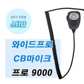 프로콤 와이드프로 CB마이크 프로 9000 무전기 마이크, 1개