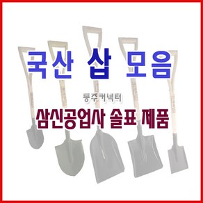 동주커넥터 국산삽 솔표삽 국산삽 삽 오삽 각삽 막삽 내리삽 미니삽 아동삽, 1개