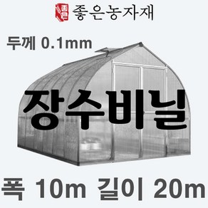 [좋은농자재] 장수비닐 낙타표(두께0.1mm 펼친폭10m 길이20m), 1개