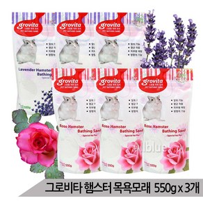 그로비타 햄스터 목욕모래 550g x 3개 향기선택