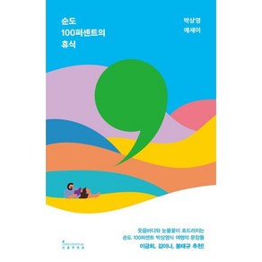 순도 100퍼센트의 휴식, 인플루엔셜, 박상영 저