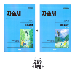 비상 고등 공통국어 1+2 자습서 세트 강호영 (2025년 고1 적용), 국어영역, 고등학생