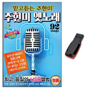 노래USB 주현미 옛노래 92곡-옛날노래USB 트로트 등