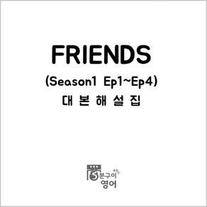 미드 프렌즈 시즌1 Ep1-4 대본해설집 (영어독학 쉐도잉 드라마영어 스크립트 회화 )